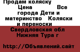 Продам коляску  zippy sport › Цена ­ 17 000 - Все города Дети и материнство » Коляски и переноски   . Свердловская обл.,Нижняя Тура г.